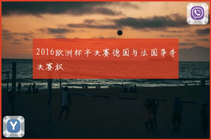 2016欧洲杯半决赛德国与法国争夺决赛权