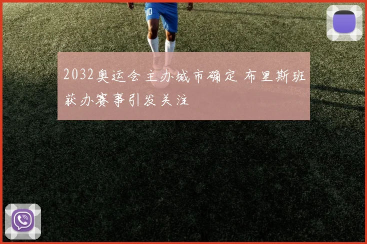 2032奥运会主办城市确定 布里斯班获办赛事引发关注