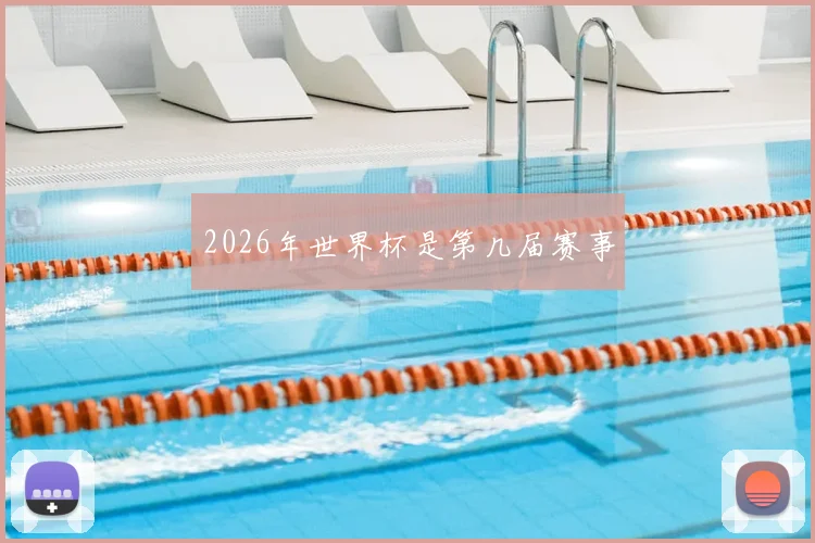 2026年世界杯是第几届赛事