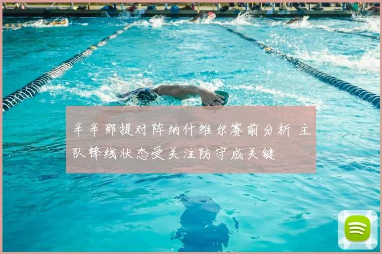 辛辛那提对阵纳什维尔赛前分析 主队锋线状态受关注防守成关键