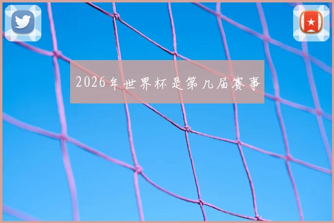 2026年世界杯是第几届赛事