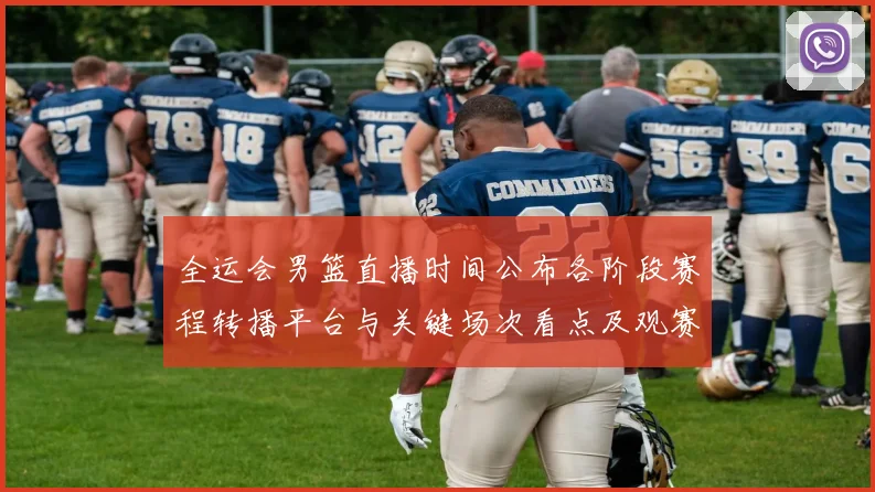 全运会男篮直播时间公布各阶段赛程转播平台与关键场次看点及观赛指南