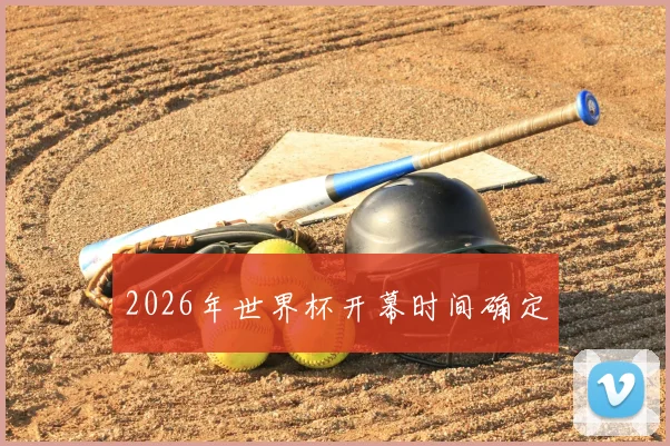 2026年世界杯开幕时间确定