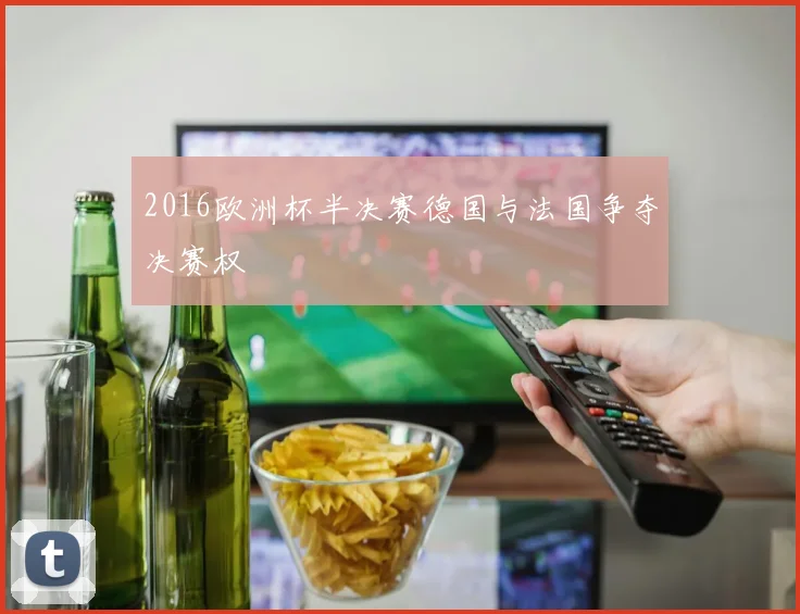 2016欧洲杯半决赛德国与法国争夺决赛权