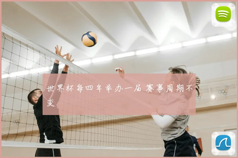 世界杯每四年举办一届 赛事周期不变