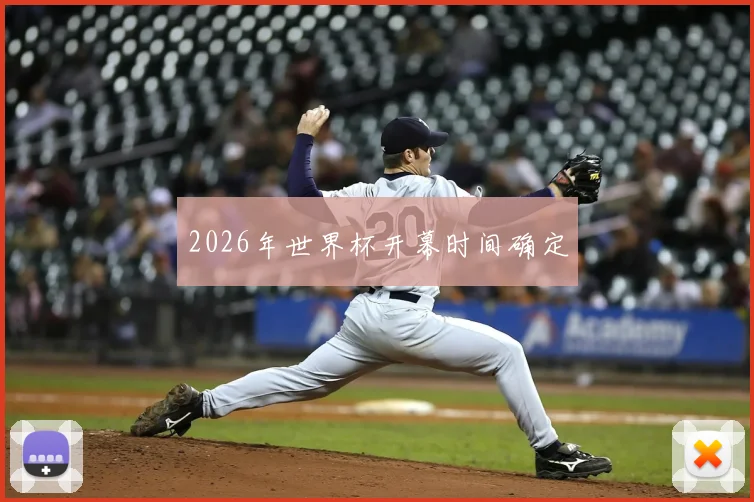 2026年世界杯开幕时间确定