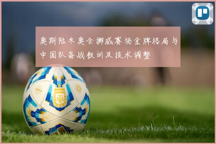 奥斯陆冬奥会挪威赛场金牌格局与中国队备战教训及技术调整