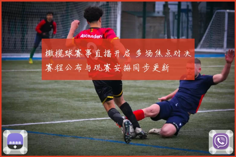 橄榄球赛事直播开启 多场焦点对决赛程公布与观赛安排同步更新