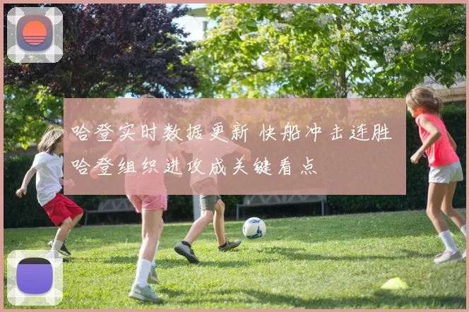 哈登实时数据更新 快船冲击连胜 哈登组织进攻成关键看点