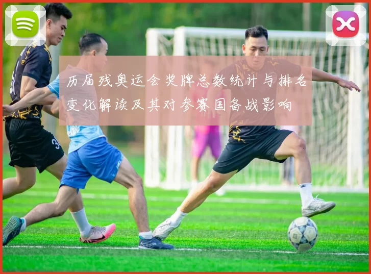 历届残奥运会奖牌总数统计与排名变化解读及其对参赛国备战影响