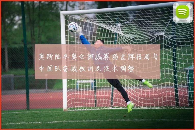 奥斯陆冬奥会挪威赛场金牌格局与中国队备战教训及技术调整