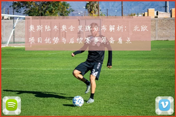 奥斯陆冬奥会奖牌分布解析:北欧项目优势与后续赛事筹备看点