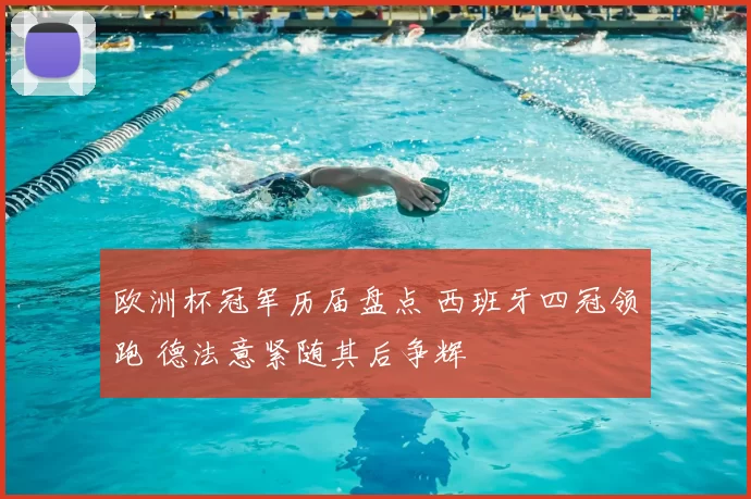 欧洲杯冠军历届盘点 西班牙四冠领跑 德法意紧随其后争辉