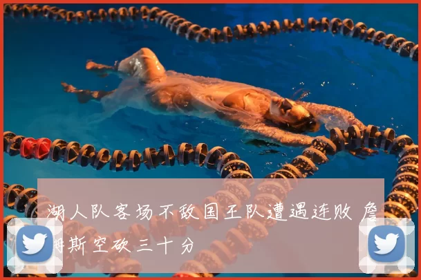 湖人队客场不敌国王队遭遇连败 詹姆斯空砍三十分