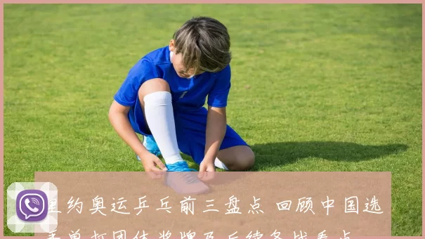 里约奥运乒乓前三盘点 回顾中国选手单打团体奖牌及后续备战看点