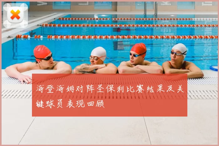 海登海姆对阵圣保利比赛结果及关键球员表现回顾