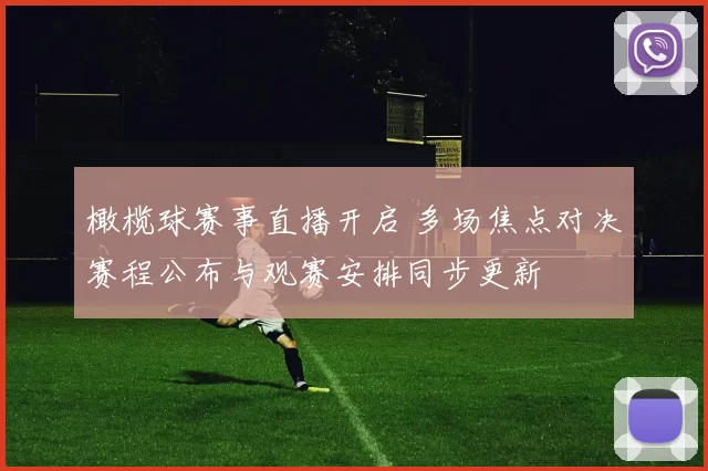 橄榄球赛事直播开启 多场焦点对决赛程公布与观赛安排同步更新
