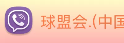 球盟会.(中国)官方网站 logo